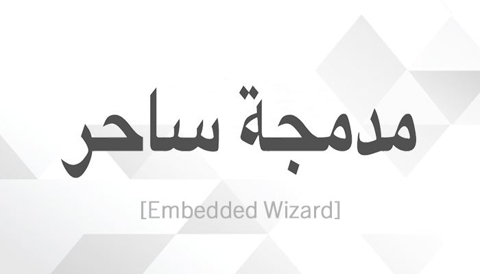 news 2018-12 embedded wizard release 9.10 arabic support